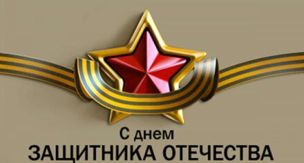 23-февраль
