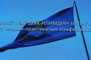 КММАда "Манас" эпосу боюнча илимий-практикалык конференция болуп өттү