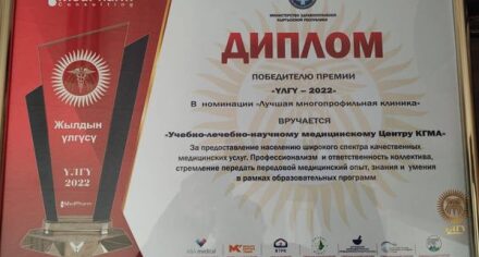 КММАнын медициналык борбору “Үлгү-2022” сыйлыгынын жеңүүчүсү болду